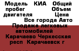  › Модель ­ КИА › Общий пробег ­ 180 000 › Объем двигателя ­ 1 600 › Цена ­ 478 000 - Все города Авто » Продажа легковых автомобилей   . Карачаево-Черкесская респ.,Карачаевск г.